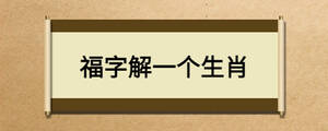 福字解一个生肖