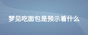 梦见吃面包是预示着什么