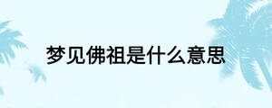 梦见佛祖是什么意思