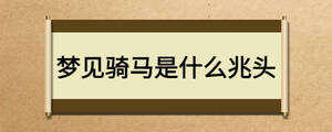梦见骑马是什么兆头