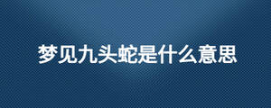 梦见九头蛇是什么意思
