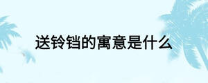 送铃铛的寓意是什么
