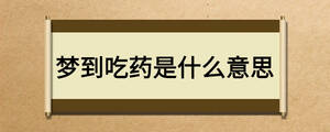 梦到吃药是什么意思