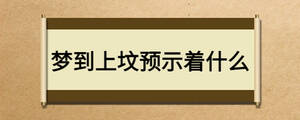 梦到上坟预示着什么