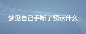 梦见自己手断了预示什么