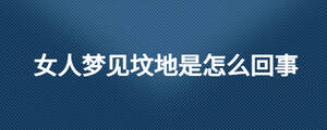 女人梦见坟地是怎么回事