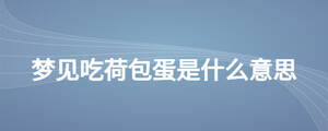 梦见吃荷包蛋是什么意思