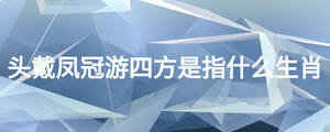 头戴凤冠游四方是指什么生肖