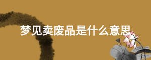 梦见卖废品是什么意思