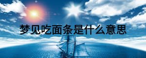 梦见吃面条是什么意思