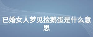 已婚女人梦见捡鹅蛋是什么意思