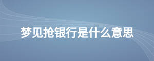梦见抢银行是什么意思