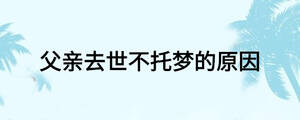 父亲去世不托梦的原因
