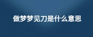 做梦梦见刀是什么意思