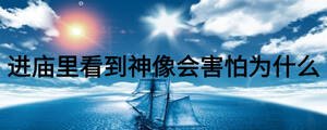 进庙里看到神像会害怕为什么