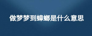 做梦梦到蟑螂是什么意思