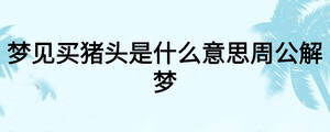 梦见买猪头是什么意思周公解梦
