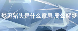 梦见猪头是什么意思 周公解梦