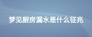 梦见厨房漏水是什么征兆