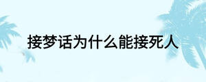 接梦话为什么能接死人