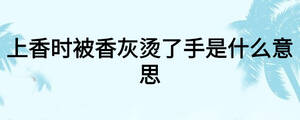 上香时被香灰烫了手是什么意思