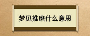 梦见推磨什么意思