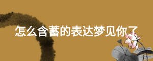 怎么含蓄的表达梦见你了