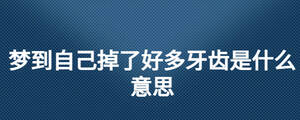梦到自己掉了好多牙齿是什么意思