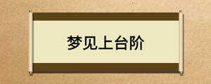 梦见上台阶