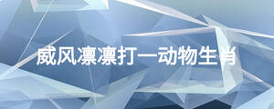 威风凛凛打一动物生肖