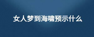 女人梦到海啸预示什么