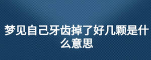 梦见自己牙齿掉了好几颗是什么意思
