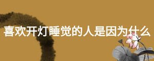 喜欢开灯睡觉的人是因为什么