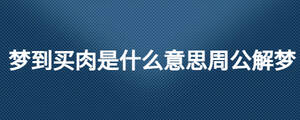 梦到买肉是什么意思周公解梦