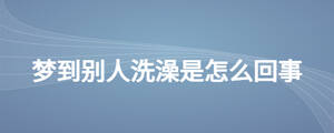 梦到别人洗澡是怎么回事