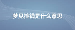 梦见捡钱是什么意思