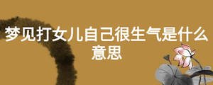 梦见打女儿自己很生气是什么意思