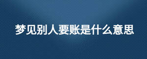 梦见别人要账是什么意思