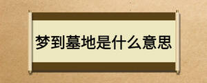 梦到墓地是什么意思