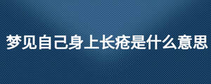 梦见自己身上长疮是什么意思