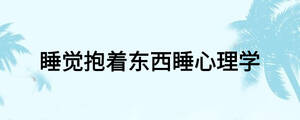 睡觉抱着东西睡心理学