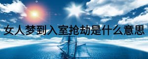 女人梦到入室抢劫是什么意思