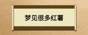 梦见很多红薯
