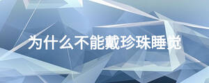 为什么不能戴珍珠睡觉