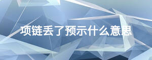 项链丢了预示什么意思