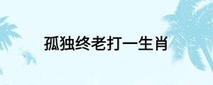 孤独终老打一生肖