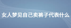 女人梦见自己卖裤子代表什么