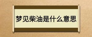 梦见柴油是什么意思