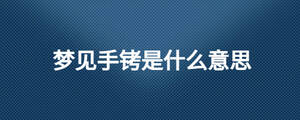 梦见手铐是什么意思