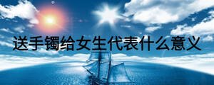 送手镯给女生代表什么意义